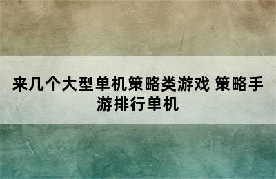 来几个大型单机策略类游戏 策略手游排行单机